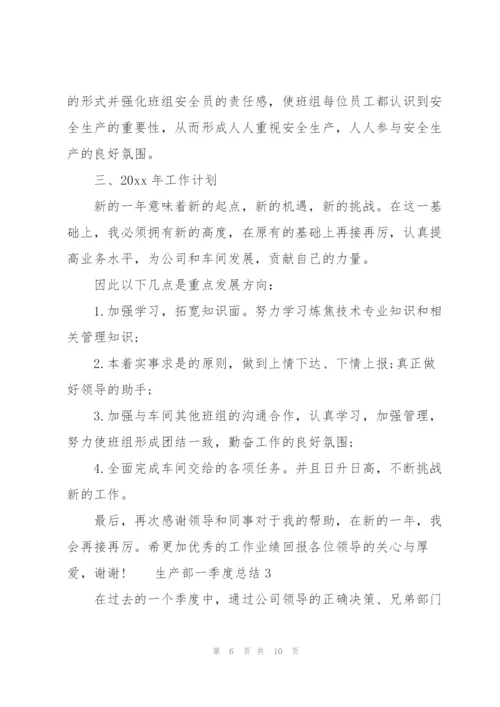 生产部一季度总结3篇.docx