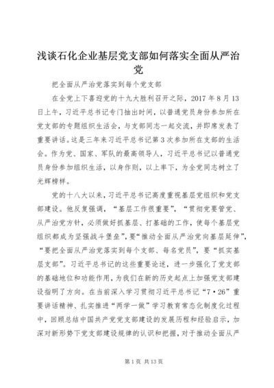 浅谈石化企业基层党支部如何落实全面从严治党 (5).docx