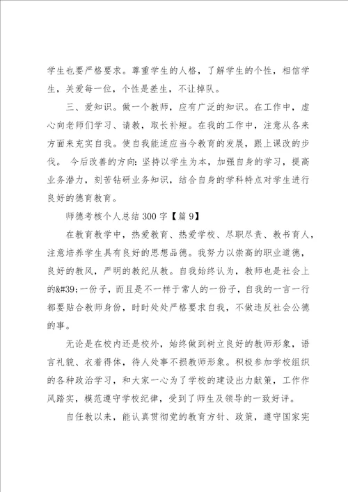 师德考核个人总结300字13篇