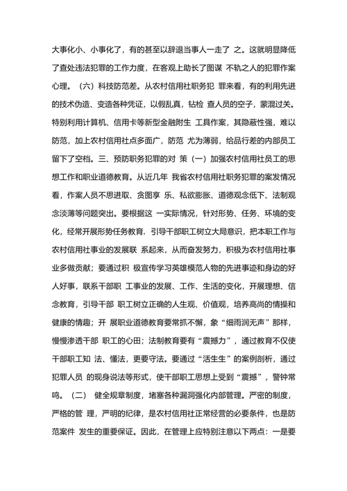 浅谈农村信用社职务犯罪的特点成因及防范对策