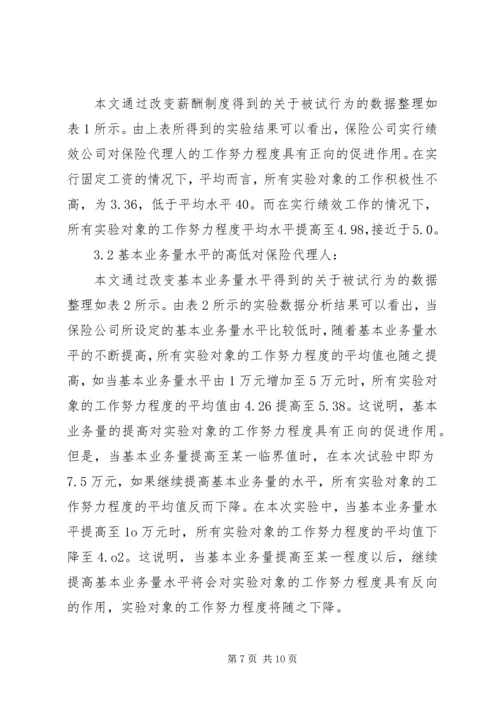 保险代理人行为因素研讨.docx