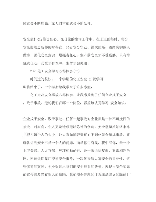 精编企业化工安全学习心得体会范文三篇.docx