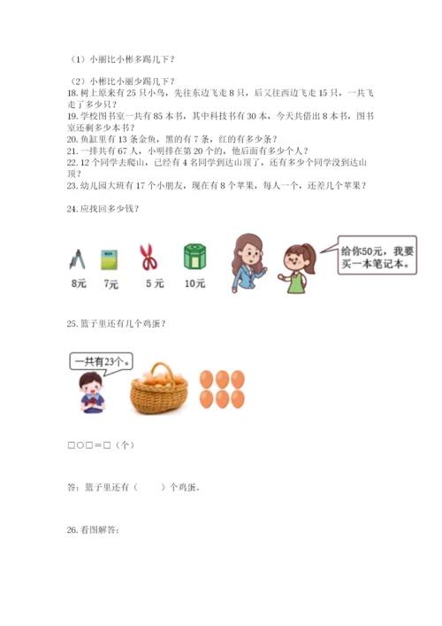 小学一年级下册数学应用题80道（全国通用）.docx