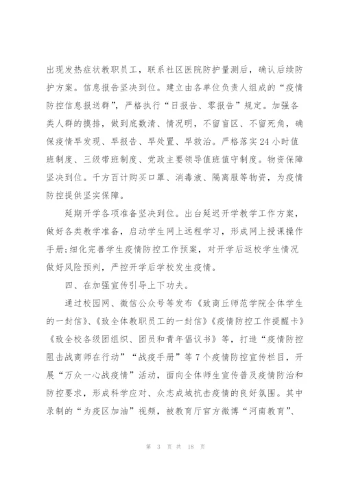 学校疫情防控工作内容总结.docx