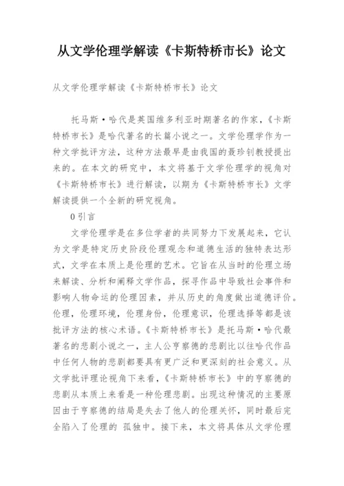 从文学伦理学解读《卡斯特桥市长》论文.docx