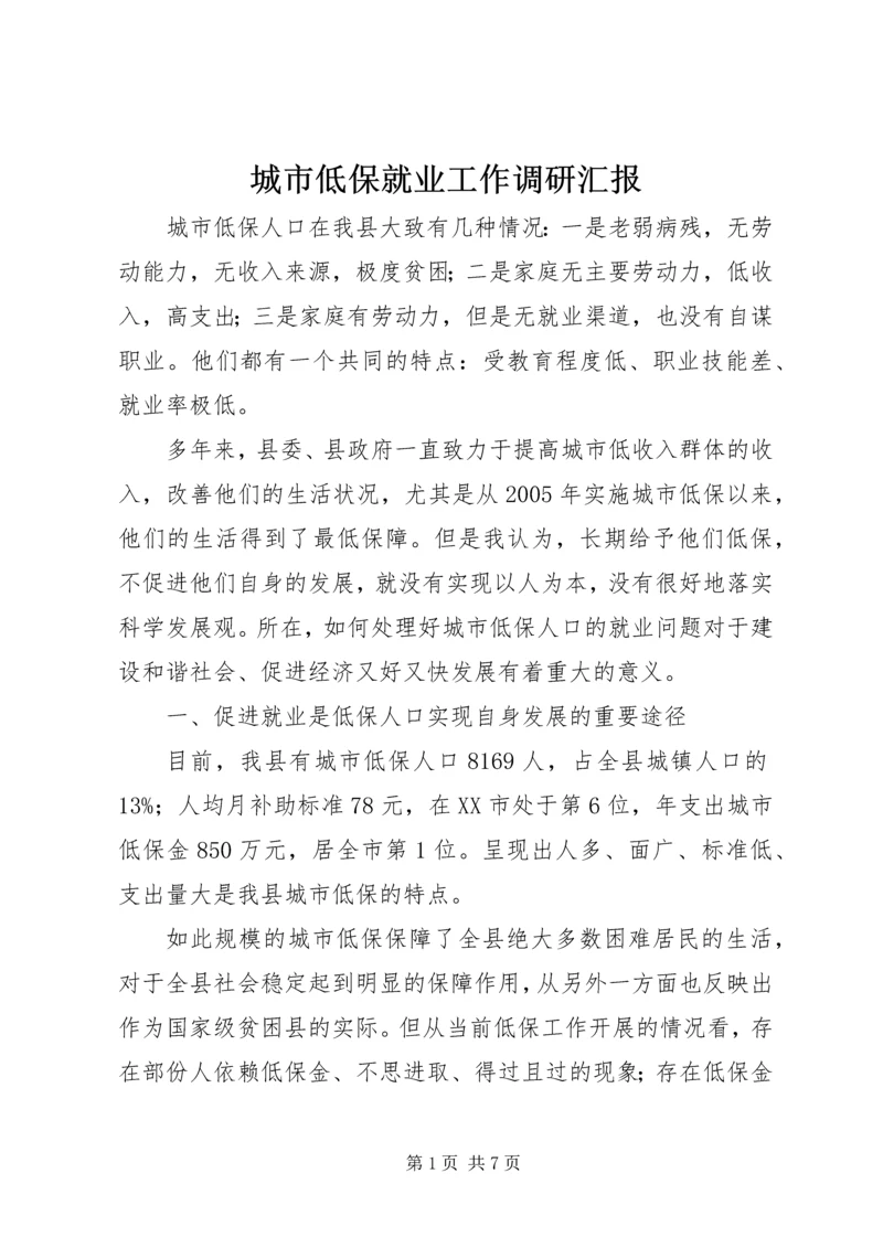 城市低保就业工作调研汇报精编.docx