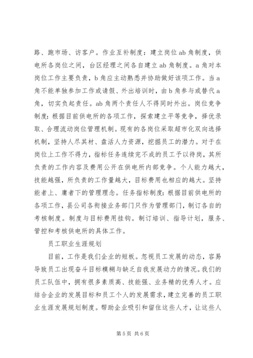 供电所管理模式变革思考.docx