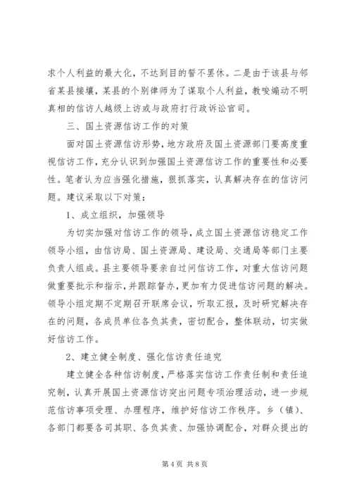 县政府土地信访问题调研报告.docx