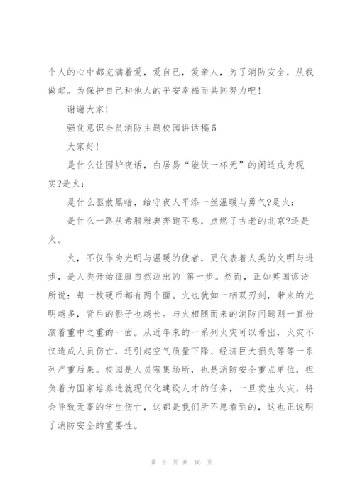 强化意识全员消防主题校园讲话稿5篇.docx