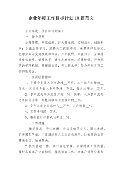 企业年度工作目标计划10篇范文.docx