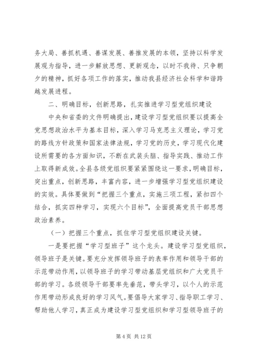 县委书记在全县学习型党组织建设工作会议上的讲话 (2).docx