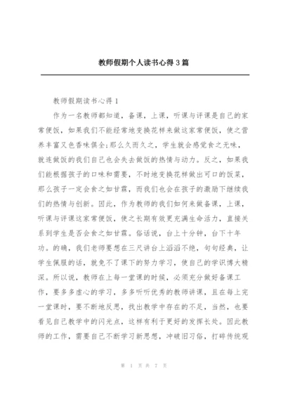 教师假期个人读书心得3篇.docx