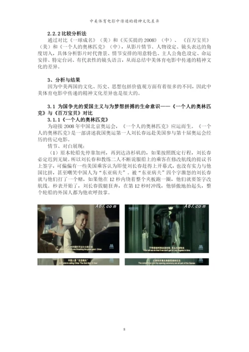 毕业论文-中美体育电影中传递的精神文化差异.docx