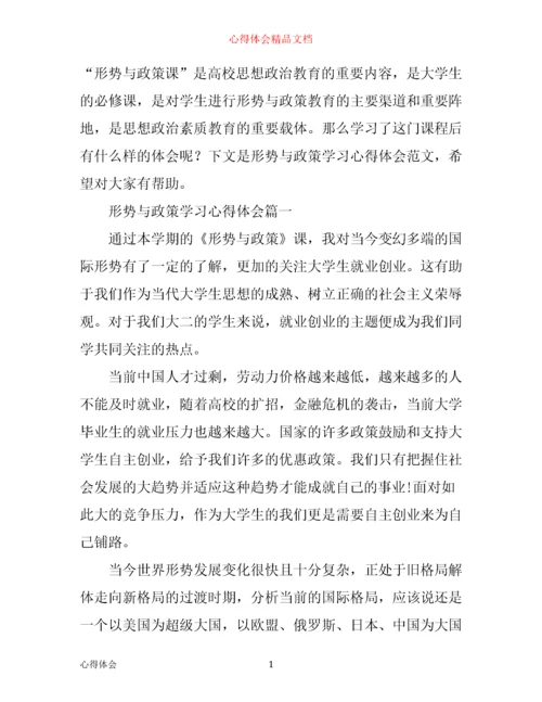 形势与政策学习心得体会2000字.docx