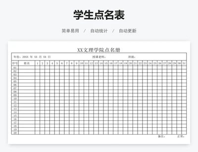 学生点名表