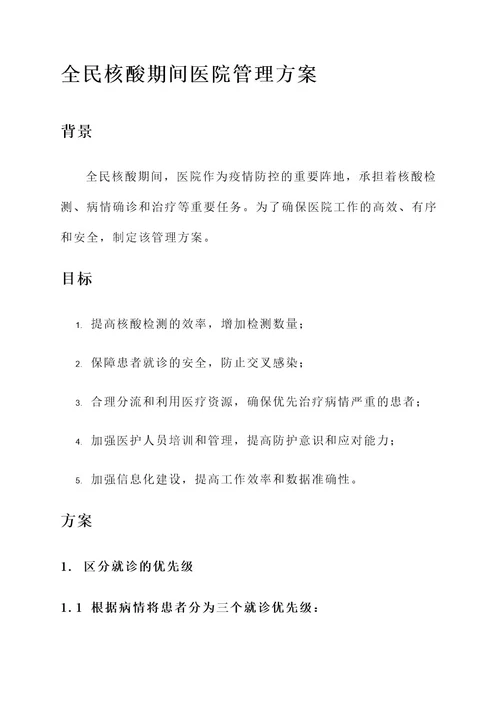 全民核酸期间医院管理方案