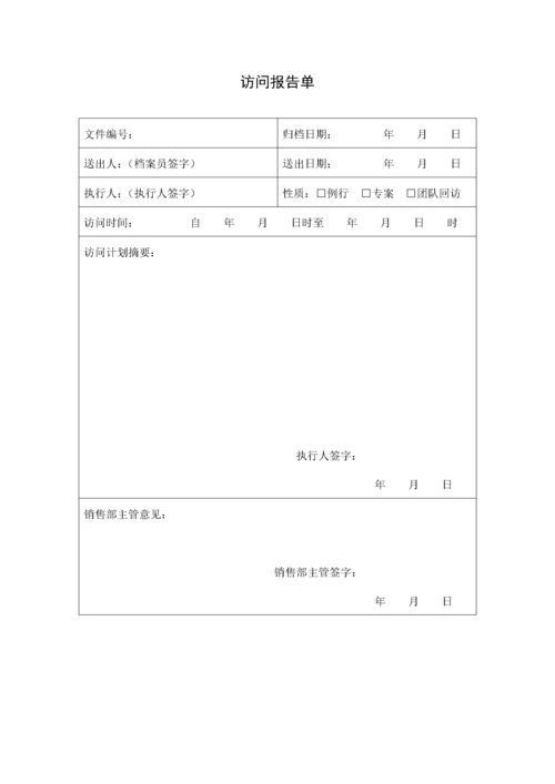 现代企业营销表格汇总.docx