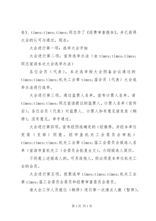 基层工会换届选举主持词.docx