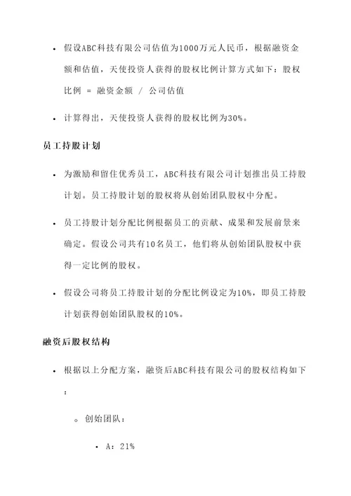 创业企业融资股权分配方案