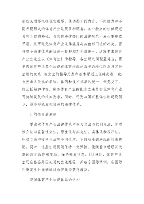 体育产业立法相关理论问题的探讨