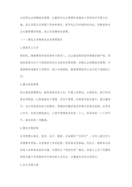 浅谈加强企业精细化管理的具体措施.docx