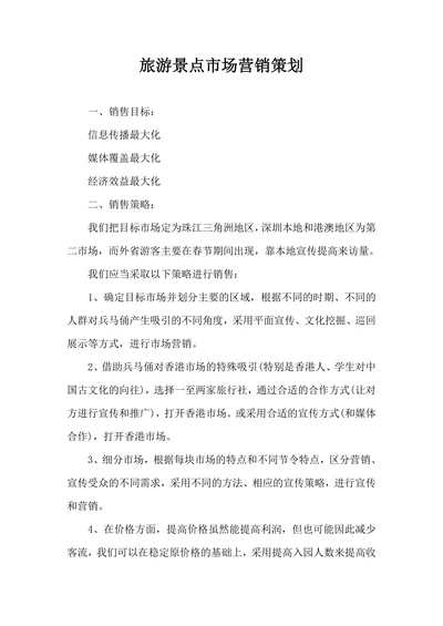 旅游景点市场营销策划