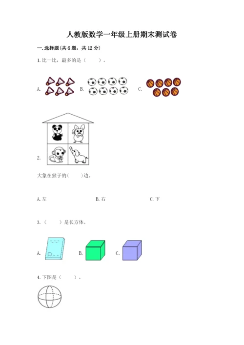 人教版数学一年级上册期末测试卷带答案（名师推荐）.docx