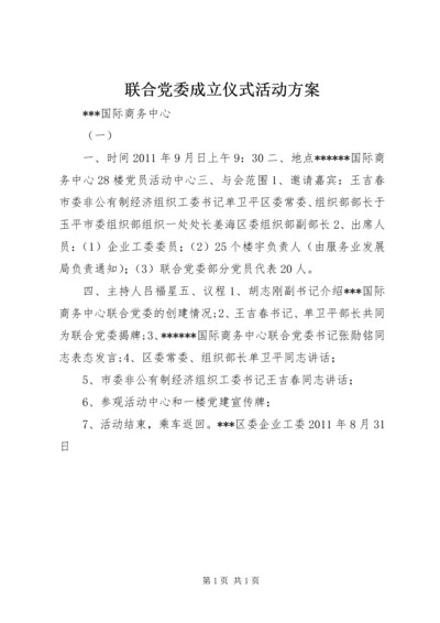 联合党委成立仪式活动方案 (2).docx
