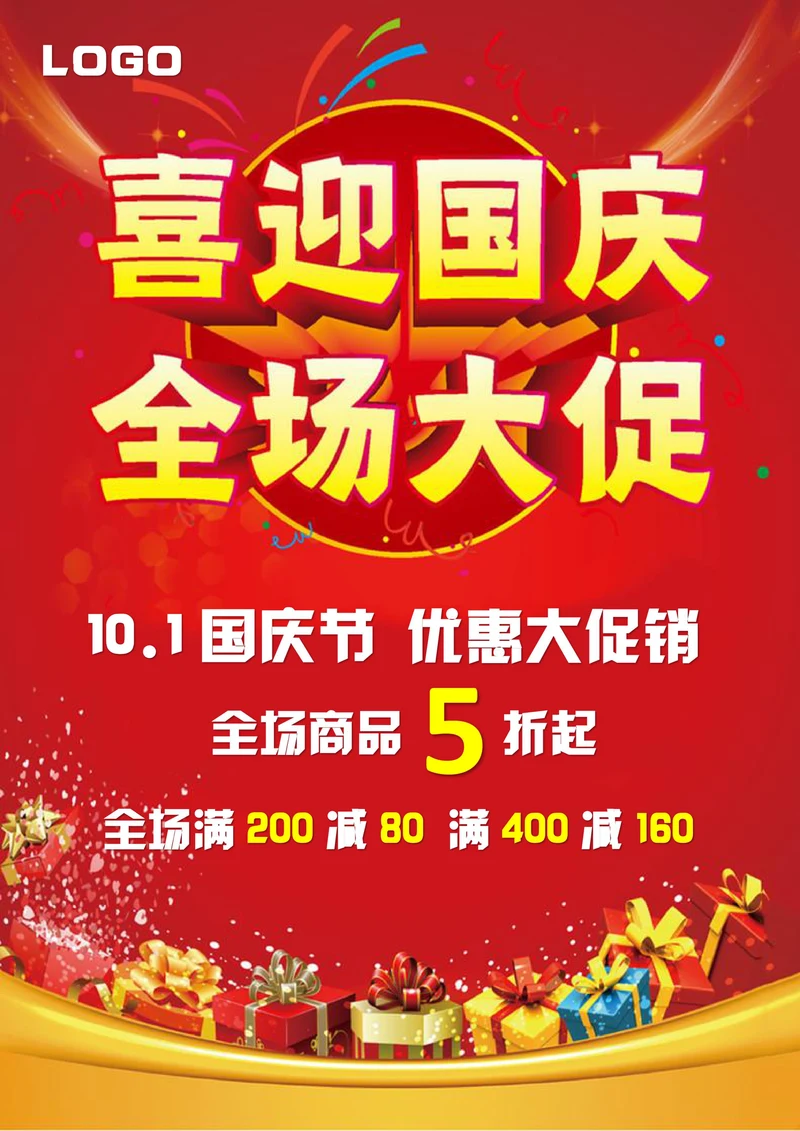 国庆节促销海报