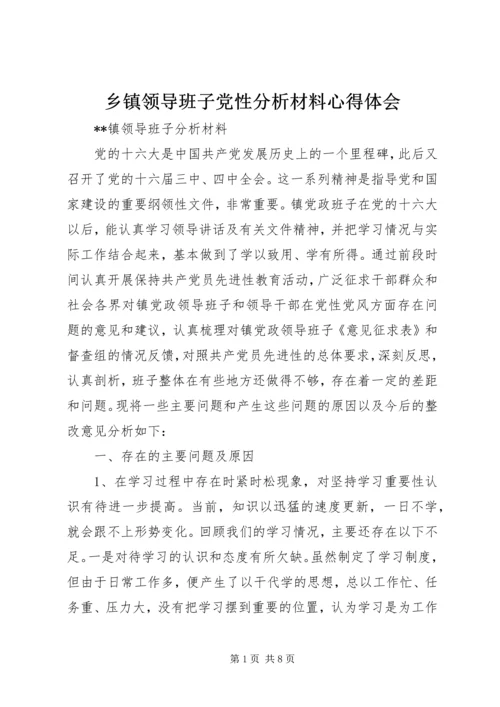 乡镇领导班子党性分析材料心得体会_1.docx