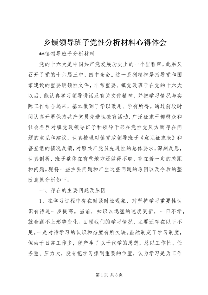 乡镇领导班子党性分析材料心得体会_1.docx