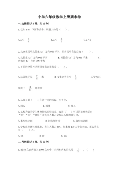小学六年级数学上册期末卷带答案（a卷）.docx