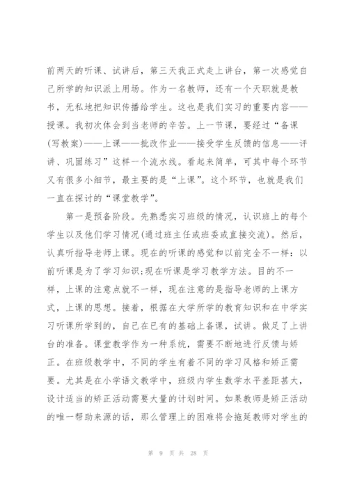 师范生毕业个人实习报告2022范文6篇.docx