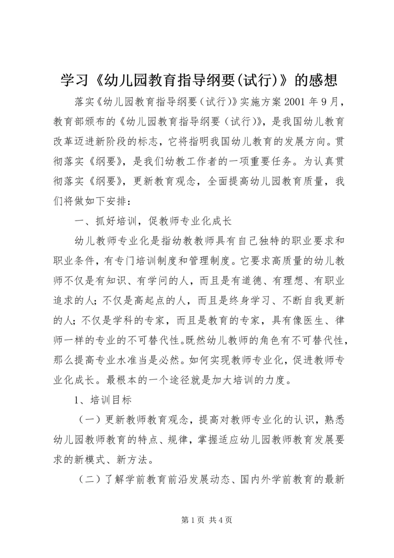 学习《幼儿园教育指导纲要(试行)》的感想 (2).docx