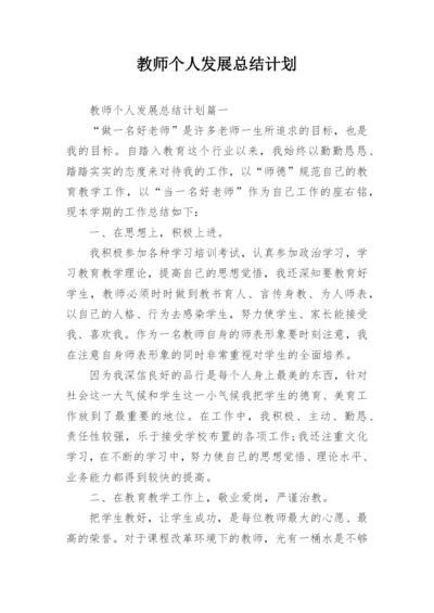 教师个人发展总结计划.docx