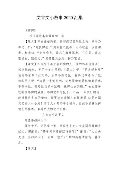 文言文小故事2020汇集.docx