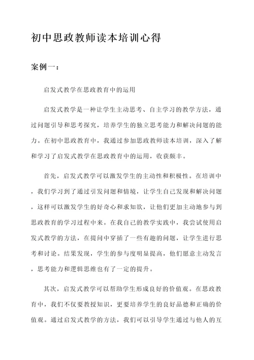 初中思政教师读本培训心得