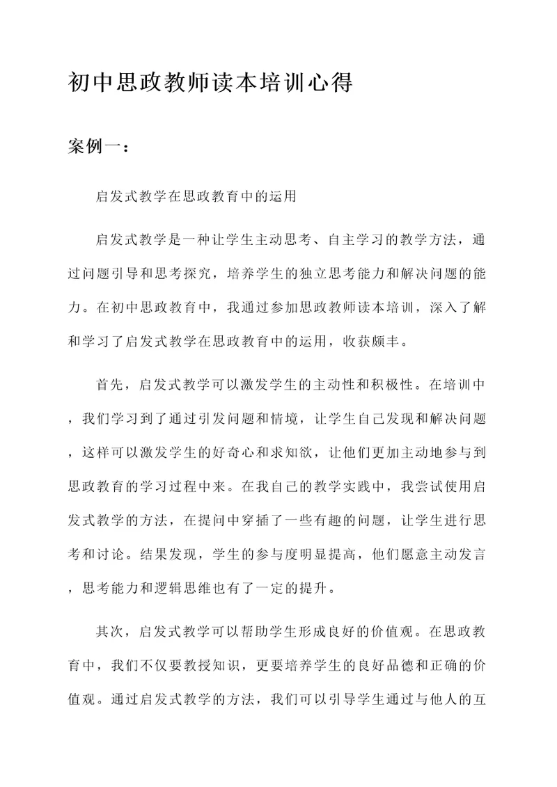 初中思政教师读本培训心得