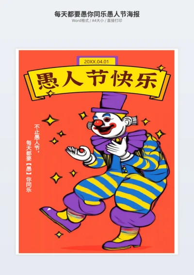 每天都要愚你同乐愚人节海报