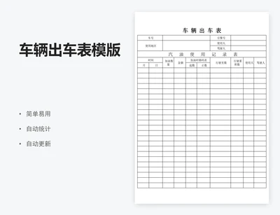 车辆出车表模版