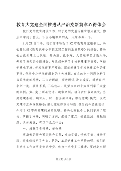 教育大党建全面推进从严治党新篇章心得体会.docx