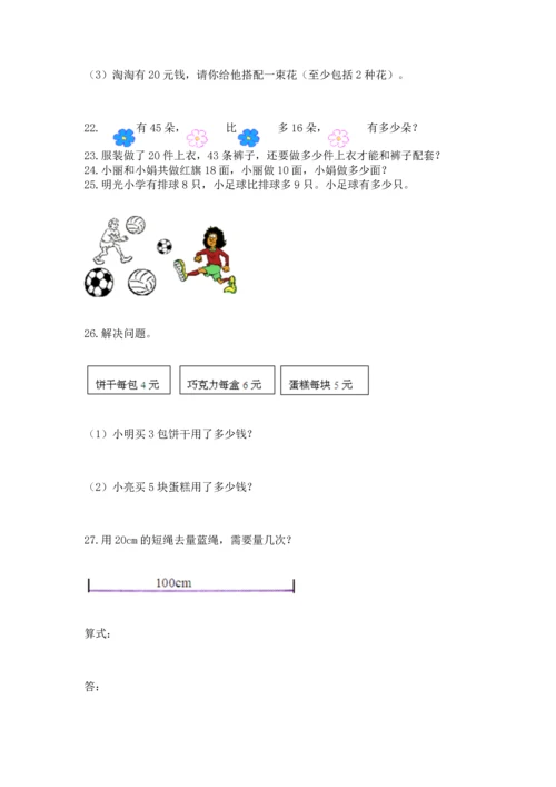 小学二年级上册数学应用题100道附完整答案（夺冠系列）.docx