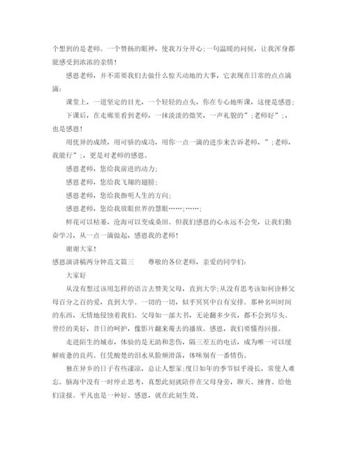 精编之感恩演讲稿两分钟范文.docx