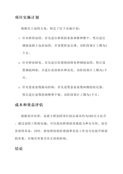 泉溪大桥加固项目工程方案