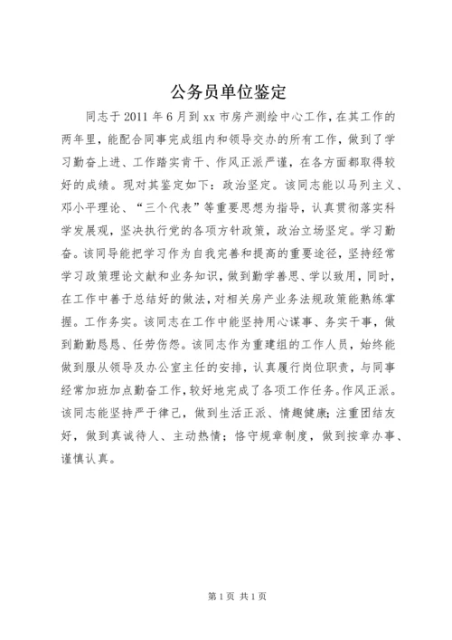 公务员单位鉴定精编.docx