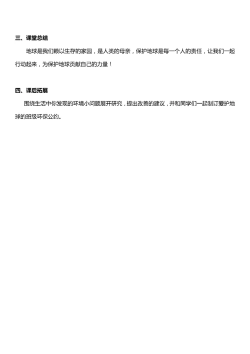 （核心素养目标）4.3 地球-我们的家园 第三课时  教案设计
