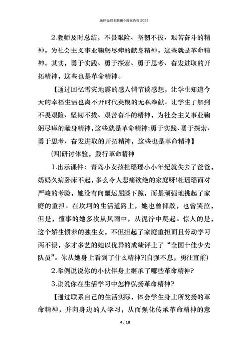 缅怀先烈主题班会教案内容2021.docx