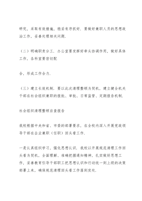 社会组织清理整顿自查报告.docx