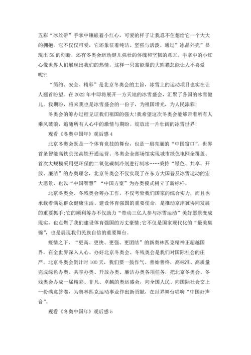 观看《冬奥中国年》观后感2022.docx