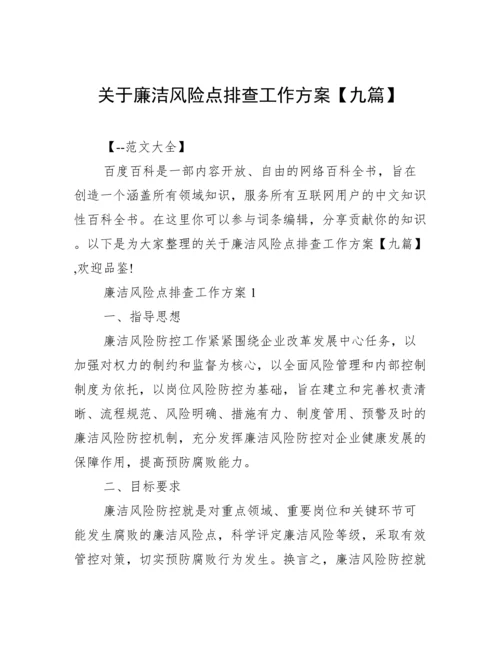 关于廉洁风险点排查工作方案【九篇】.docx